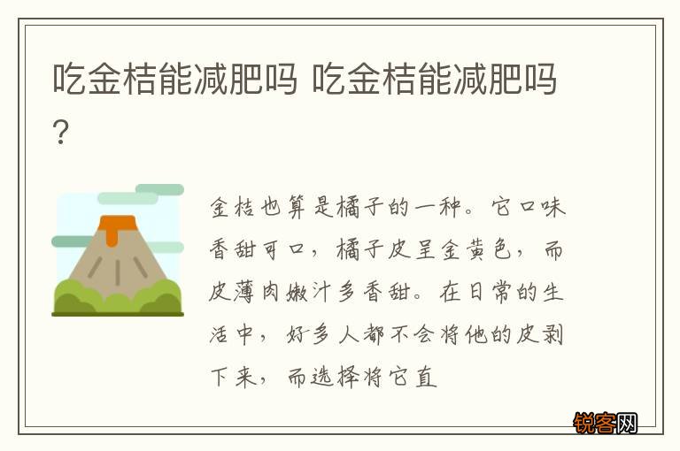 吃金桔能减肥吗 吃金桔能减肥吗?