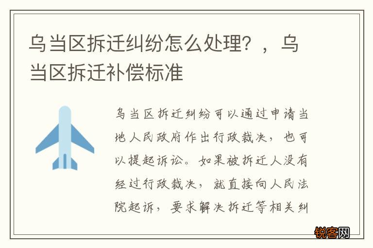 乌当区拆迁纠纷怎么处理？，乌当区拆迁补偿标准