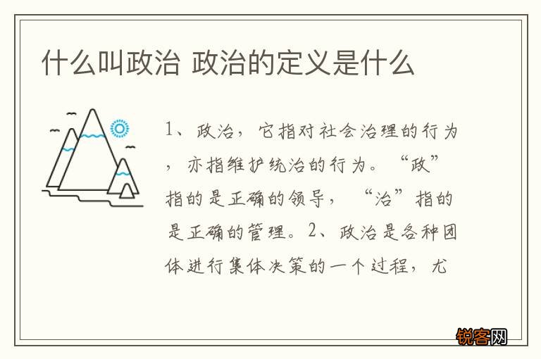 什么叫政治 政治的定义是什么