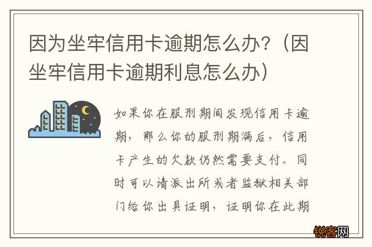 因坐牢信用卡逾期利息怎么办 因为坐牢信用卡逾期怎么办?