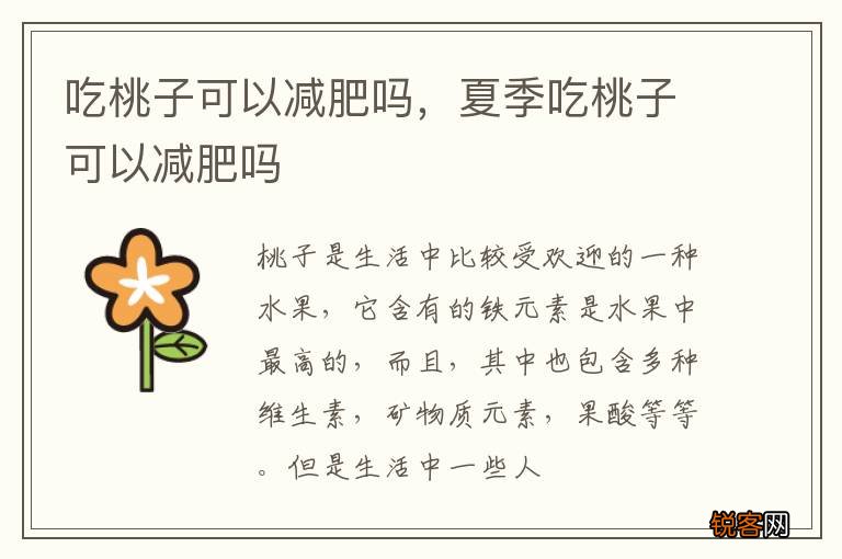 吃桃子可以减肥吗，夏季吃桃子可以减肥吗