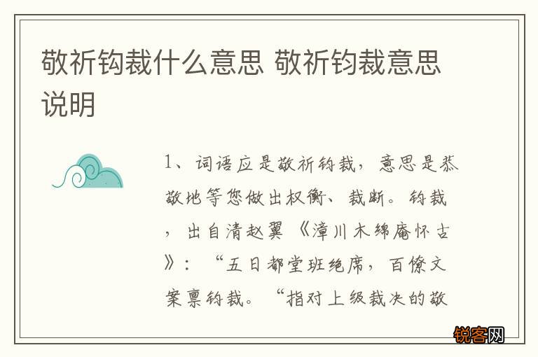 敬祈钩裁什么意思 敬祈钧裁意思说明