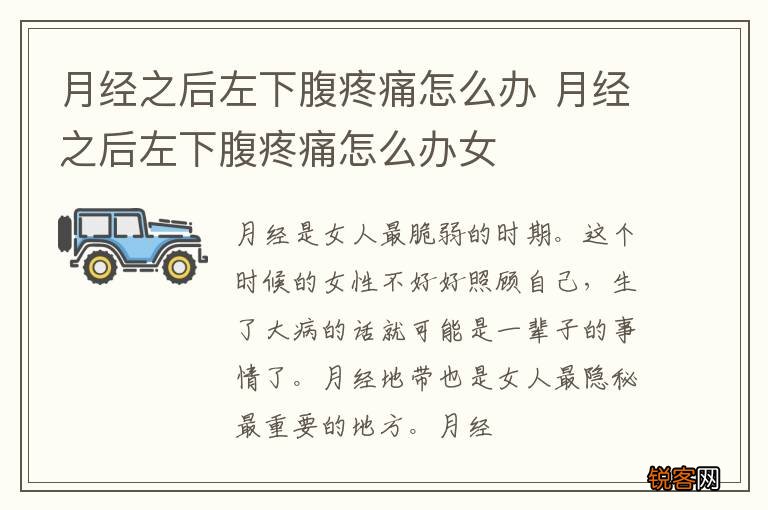月经之后左下腹疼痛怎么办 月经之后左下腹疼痛怎么办女