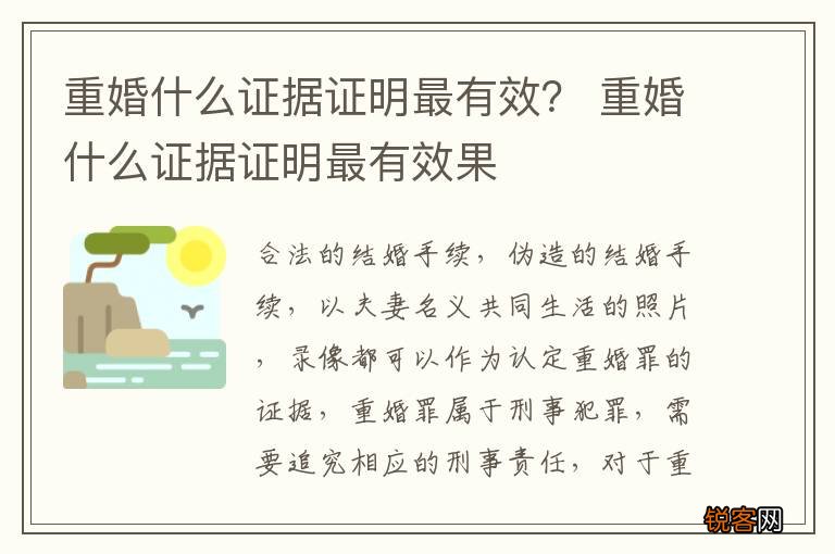 重婚什么证据证明最有效？ 重婚什么证据证明最有效果