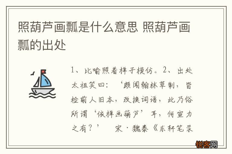 照葫芦画瓢是什么意思 照葫芦画瓢的出处
