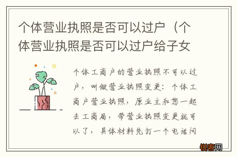 个体营业执照是否可以过户给子女 个体营业执照是否可以过户