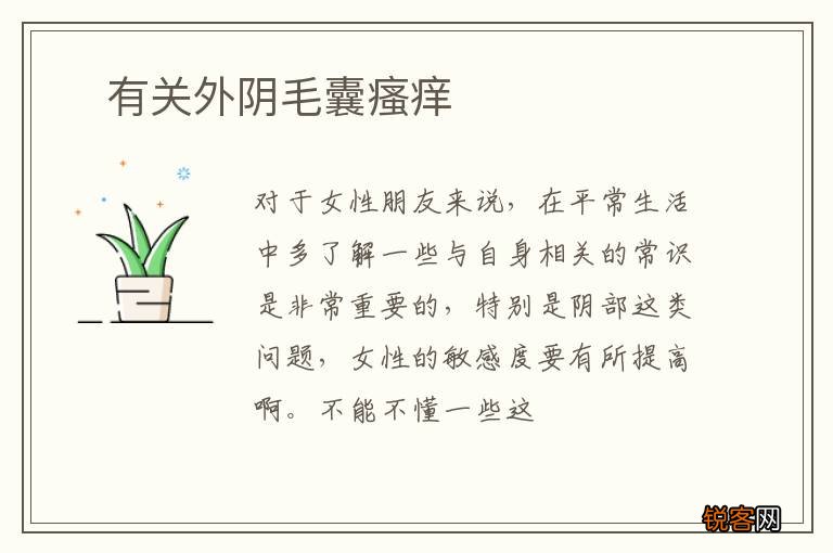 ?有关外阴毛囊瘙痒