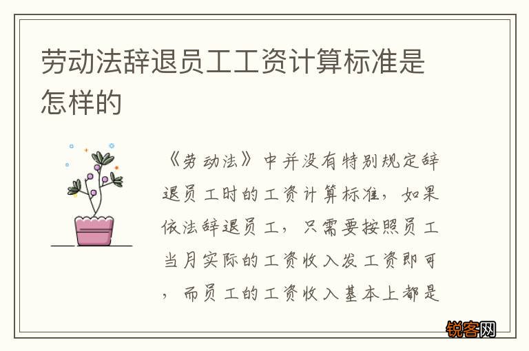 劳动法辞退员工工资计算标准是怎样的