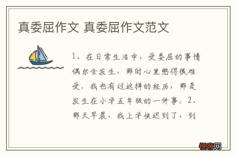 真委屈作文 真委屈作文范文