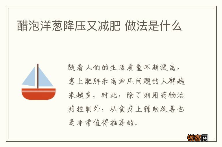 醋泡洋葱降压又减肥 做法是什么