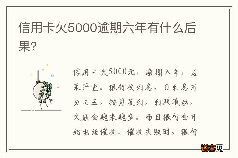 信用卡欠5000逾期六年有什么后果?