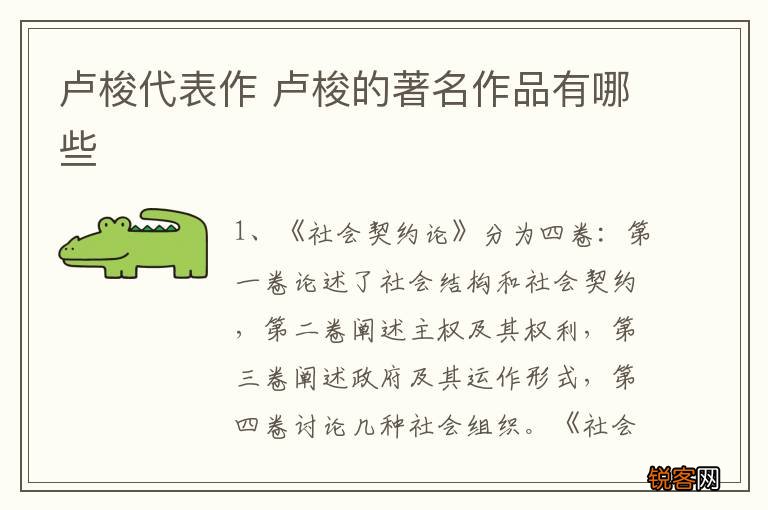 卢梭代表作 卢梭的著名作品有哪些