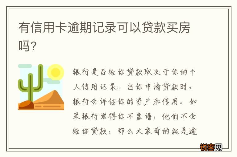 有信用卡逾期记录可以贷款买房吗?