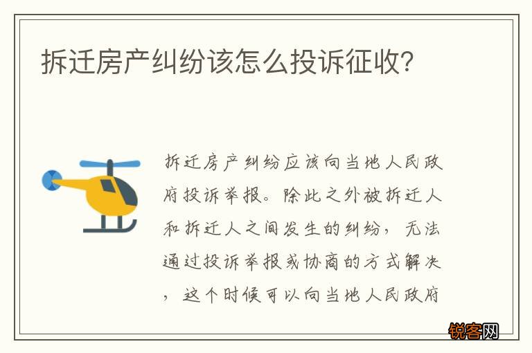 拆迁房产纠纷该怎么投诉征收？