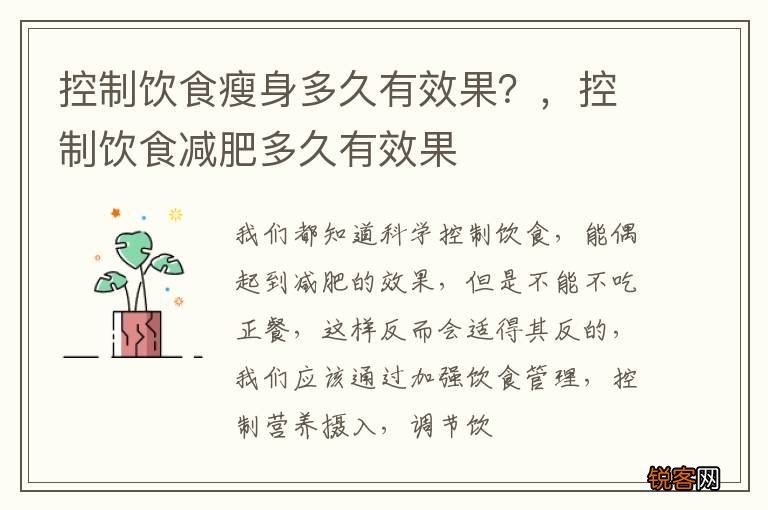 控制饮食瘦身多久有效果？，控制饮食减肥多久有效果