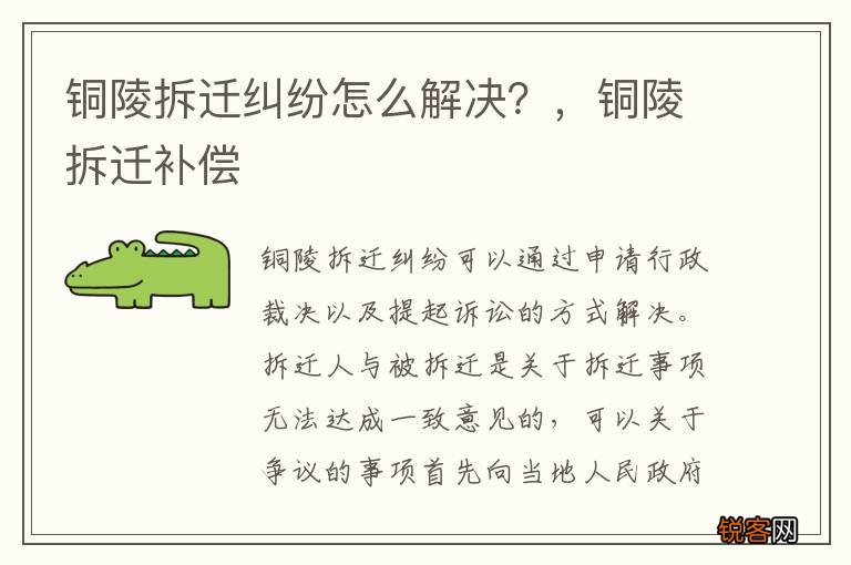 铜陵拆迁纠纷怎么解决？，铜陵拆迁补偿