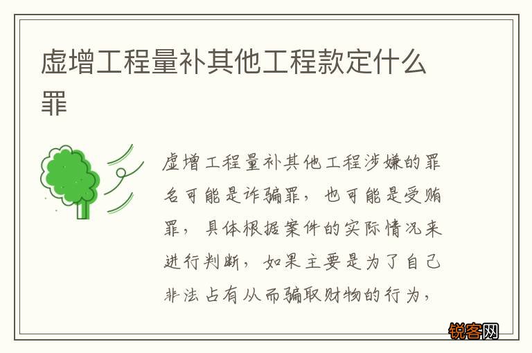 虚增工程量补其他工程款定什么罪