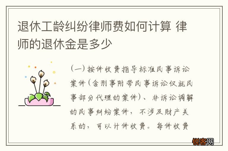退休工龄纠纷律师费如何计算 律师的退休金是多少