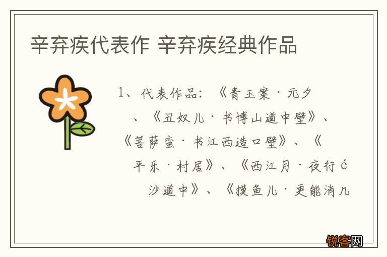 辛弃疾代表作 辛弃疾经典作品