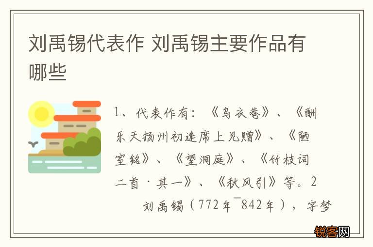 刘禹锡代表作 刘禹锡主要作品有哪些