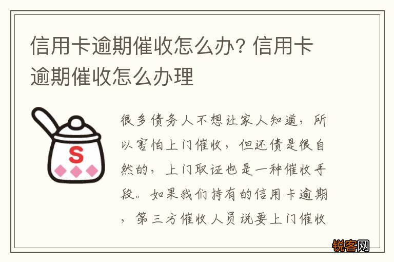 信用卡逾期催收怎么办? 信用卡逾期催收怎么办理