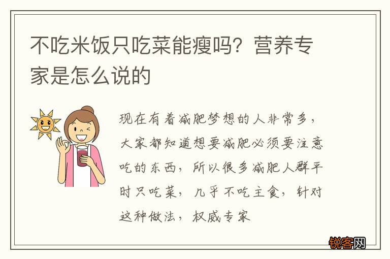 不吃米饭只吃菜能瘦吗?营养专家是怎么说的