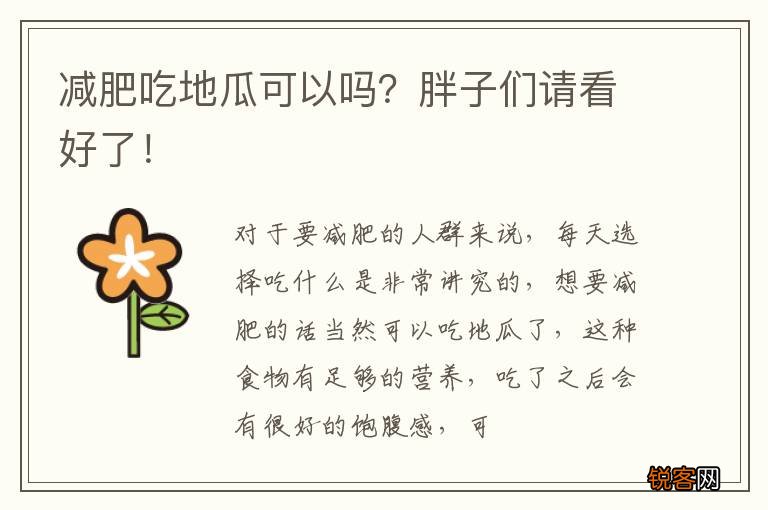 减肥吃地瓜可以吗？胖子们请看好了！