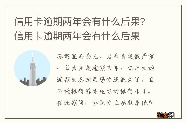 信用卡逾期两年会有什么后果? 信用卡逾期两年会有什么后果