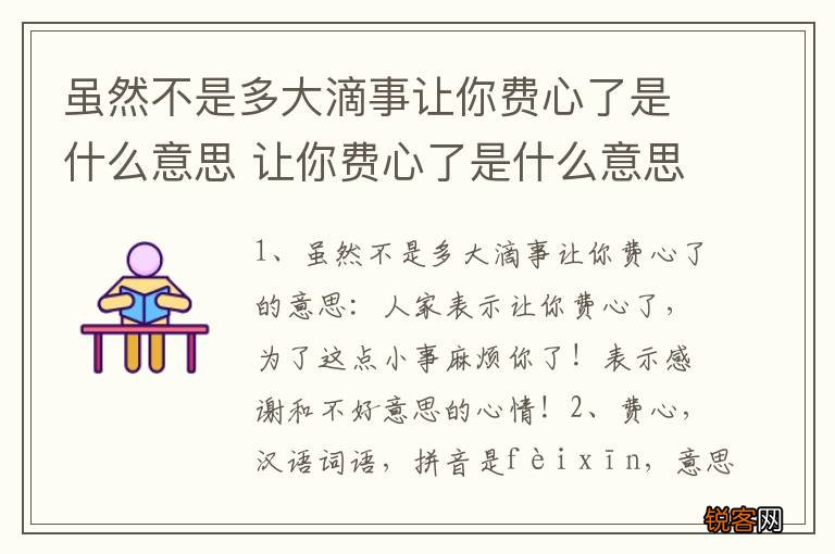 虽然不是多大滴事让你费心了是什么意思 让你费心了是什么意思