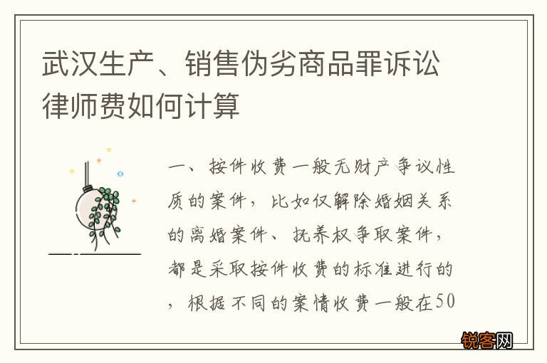 武汉生产、销售伪劣商品罪诉讼律师费如何计算