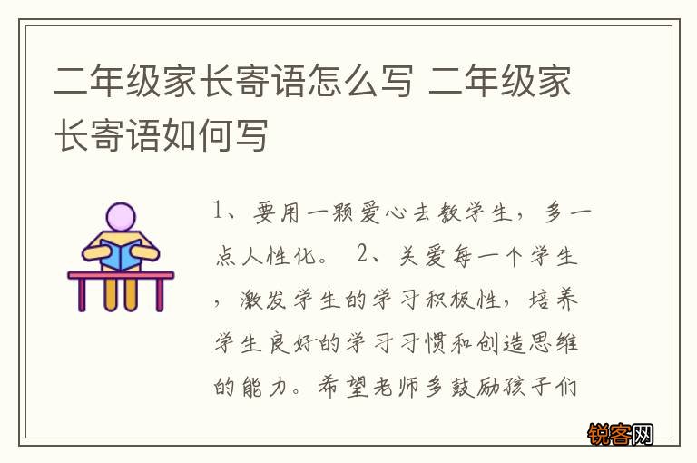 二年级家长寄语怎么写 二年级家长寄语如何写