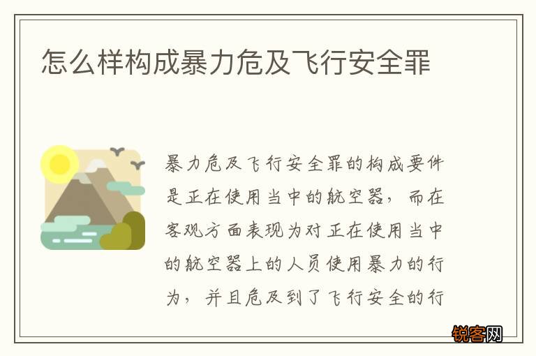 怎么样构成暴力危及飞行安全罪