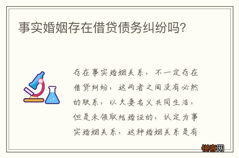事实婚姻存在借贷债务纠纷吗？