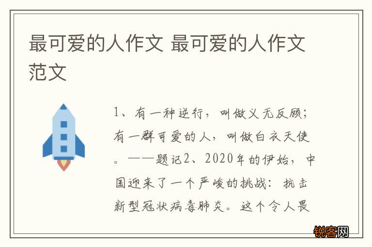 最可爱的人作文 最可爱的人作文范文