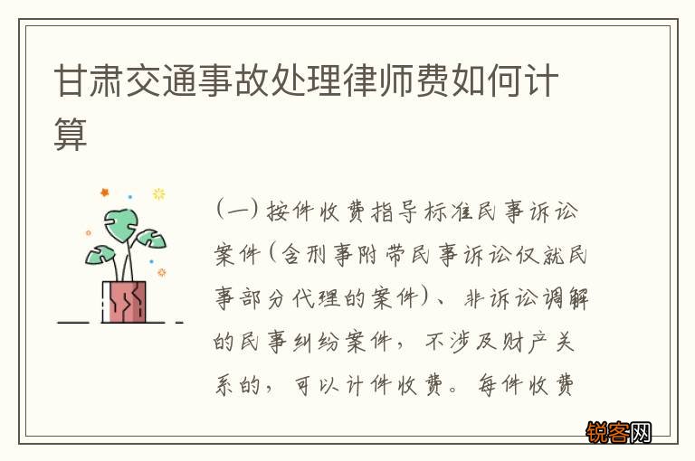 甘肃交通事故处理律师费如何计算