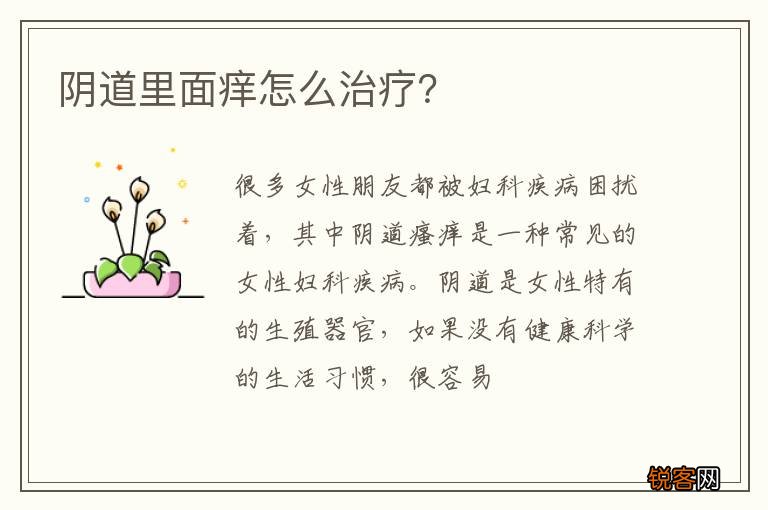 阴道里面痒怎么治疗？