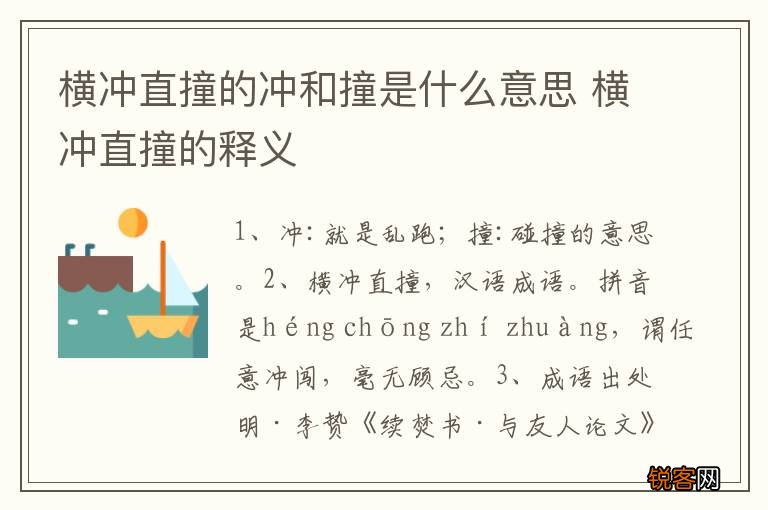 横冲直撞的冲和撞是什么意思 横冲直撞的释义