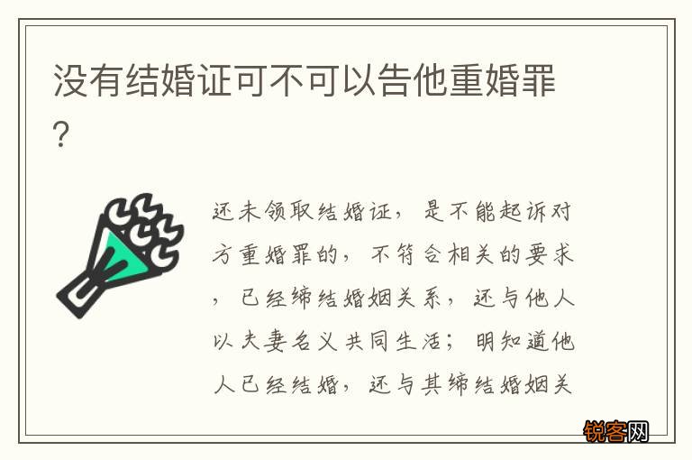 没有结婚证可不可以告他重婚罪？