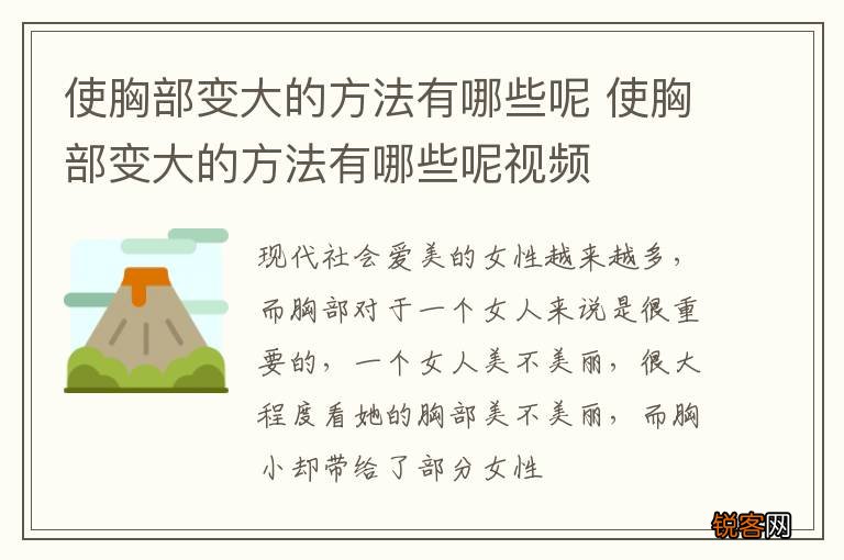 使胸部变大的方法有哪些呢 使胸部变大的方法有哪些呢视频