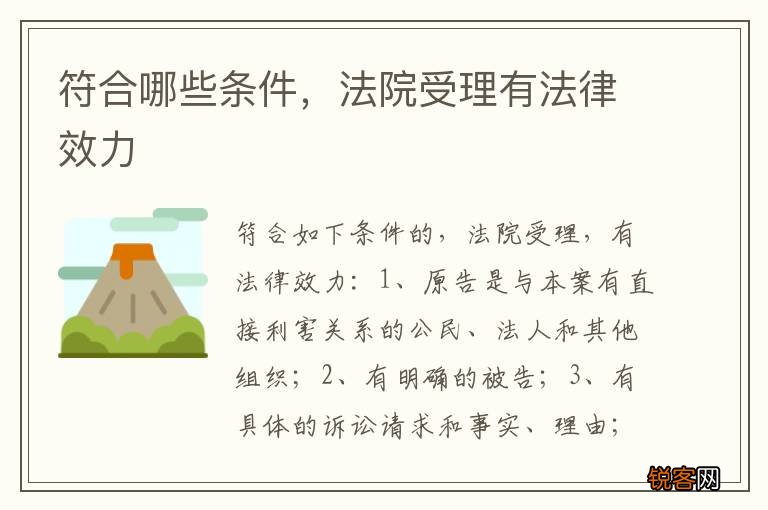 符合哪些条件，法院受理有法律效力