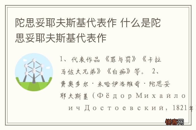 陀思妥耶夫斯基代表作 什么是陀思妥耶夫斯基代表作