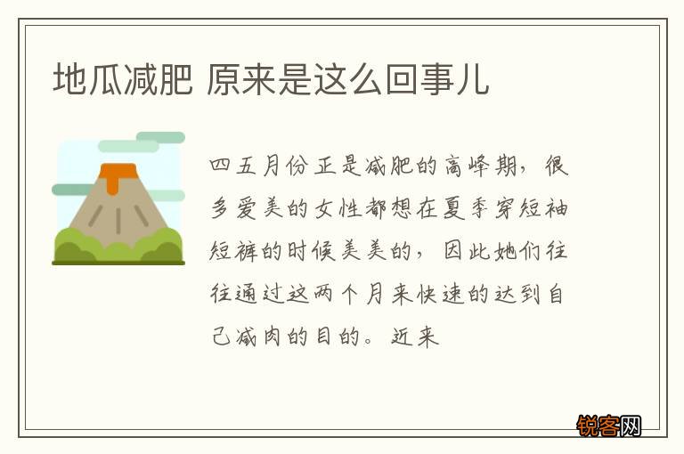 地瓜减肥 原来是这么回事儿