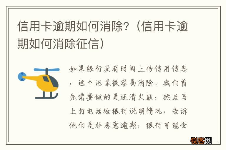 信用卡逾期如何消除征信 信用卡逾期如何消除?