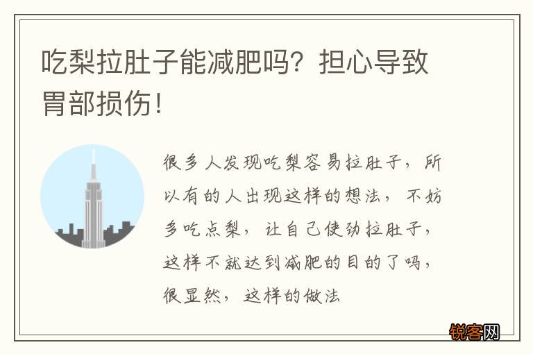 吃梨拉肚子能减肥吗?担心导致胃部损伤!