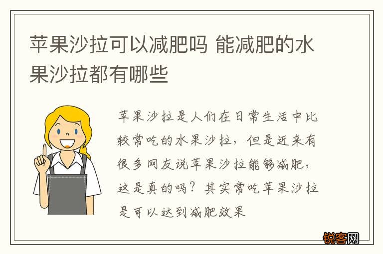 苹果沙拉可以减肥吗 能减肥的水果沙拉都有哪些