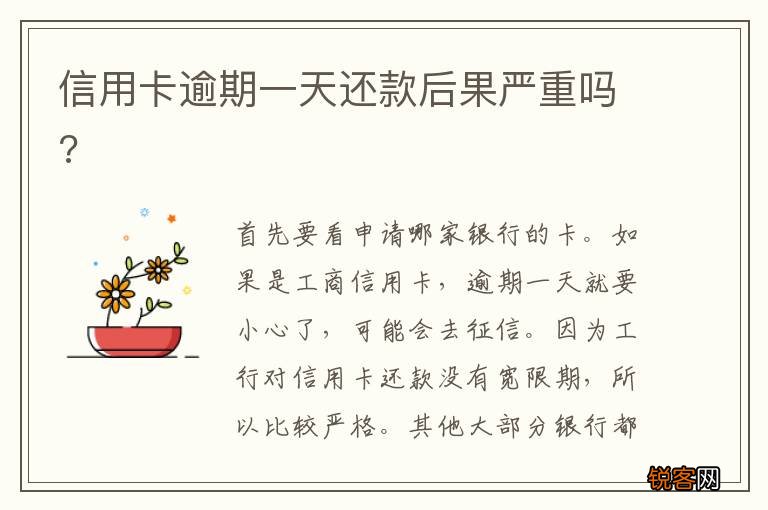 信用卡逾期一天还款后果严重吗?