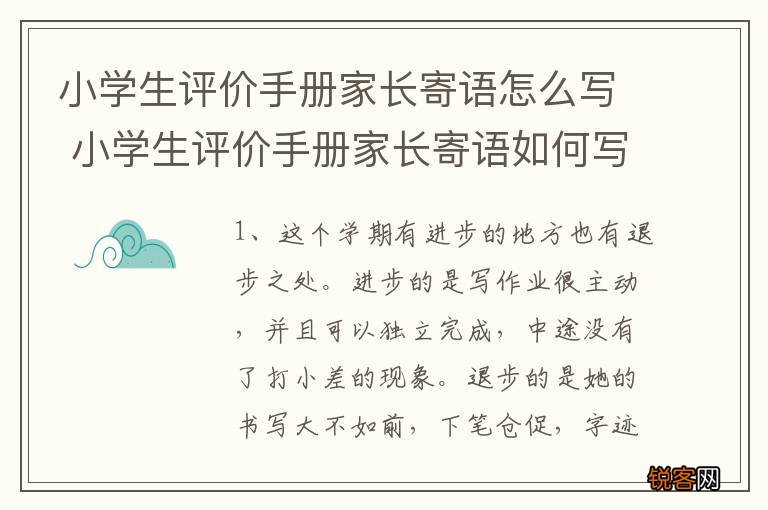 小学生评价手册家长寄语怎么写 小学生评价手册家长寄语如何写