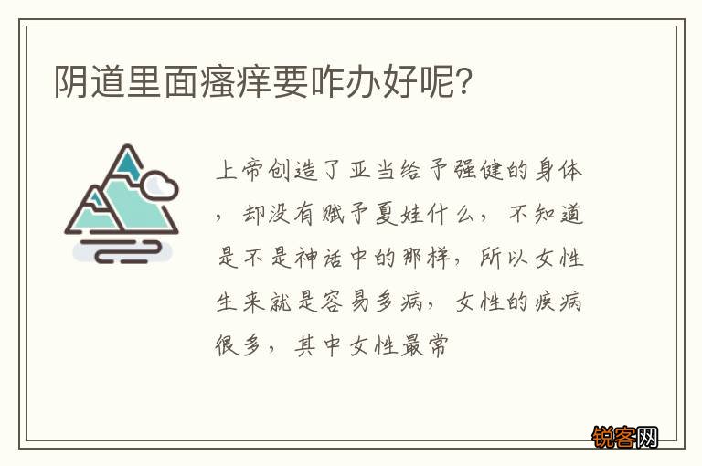 阴道里面瘙痒要咋办好呢？
