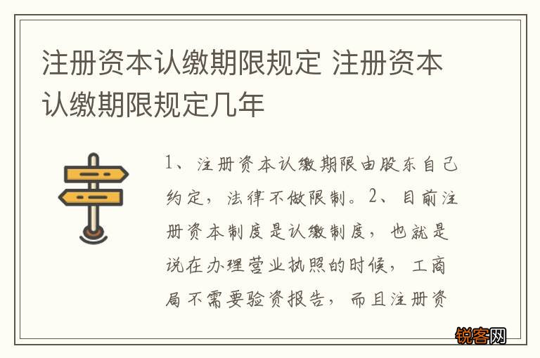 注册资本认缴期限规定 注册资本认缴期限规定几年
