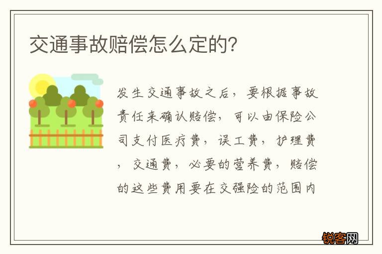 交通事故赔偿怎么定的？